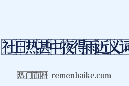 社日热甚中夜得雨近义词是什么意思的图片